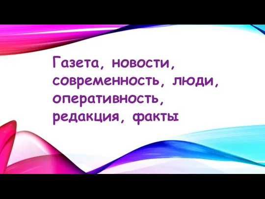 Газета, новости, современность, люди, оперативность, редакция, факты