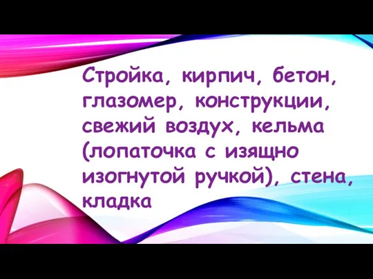 Стройка, кирпич, бетон, глазомер, конструкции, свежий воздух, кельма (лопаточка с изящно изогнутой ручкой), стена, кладка