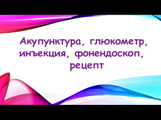 Акупунктура, глюкометр, инъекция, фонендоскоп, рецепт