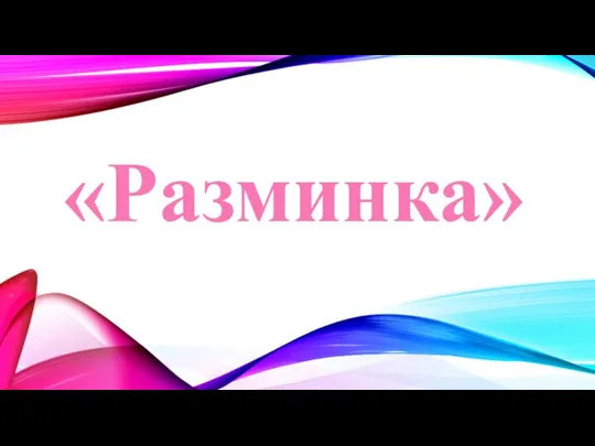 «Разминка»