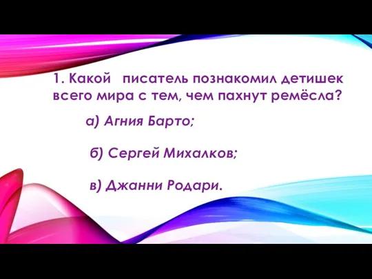 1. Какой писатель познакомил детишек всего мира с тем, чем пахнут