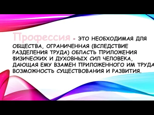 Профессия - ЭТО НЕОБХОДИМАЯ ДЛЯ ОБЩЕСТВА, ОГРАНИЧЕННАЯ (ВСЛЕДСТВИЕ РАЗДЕЛЕНИЯ ТРУДА) ОБЛАСТЬ