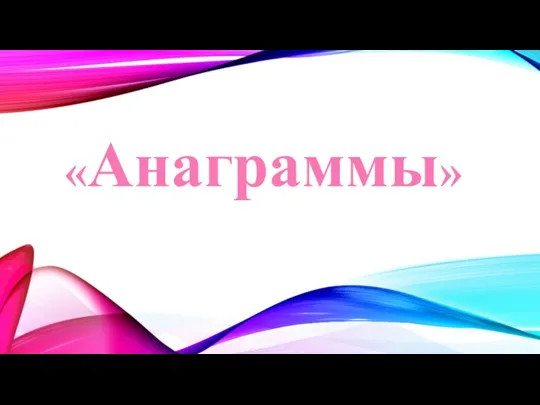 «Анаграммы»