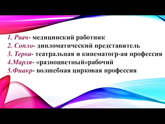 1. Рвач- медицинский работник 2. Сопло- дипломатический представитель 3. Терка- театральная