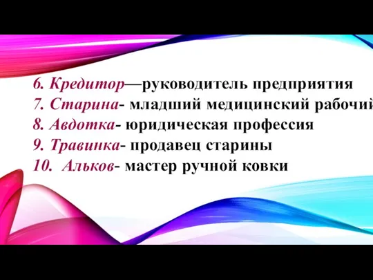 6. Кредитор—руководитель предприятия 7. Старина- младший медицинский рабочий 8. Авдотка- юридическая