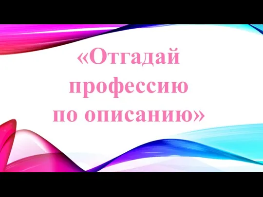 «Отгадай профессию по описанию»