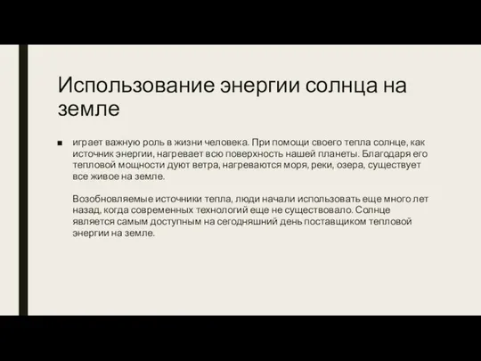 Использование энергии солнца на земле играет важную роль в жизни человека.