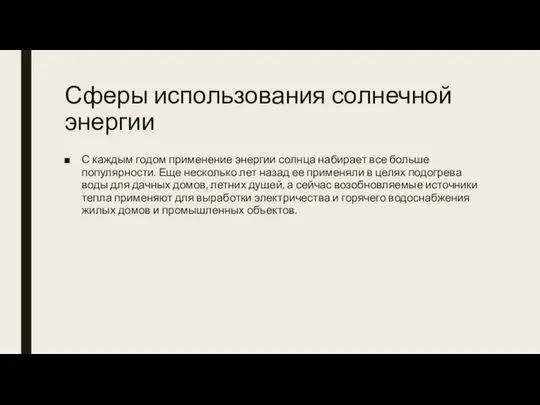 Сферы использования солнечной энергии С каждым годом применение энергии солнца набирает