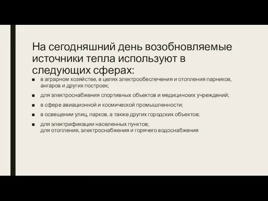 На сегодняшний день возобновляемые источники тепла используют в следующих сферах: в