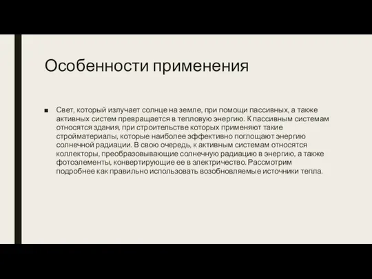 Особенности применения Свет, который излучает солнце на земле, при помощи пассивных,