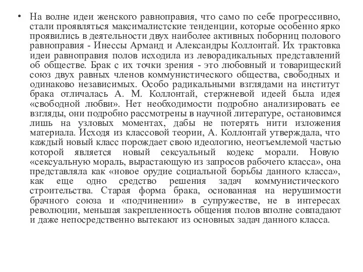 На волне идеи женского равноправия, что само по себе прогрессивно, стали