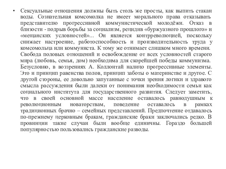 Сексуальные отношения должны быть столь же просты, как выпить стакан воды.