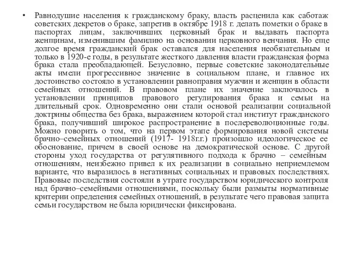 Равнодушие населения к гражданскому браку, власть расценила как саботаж советских декретов