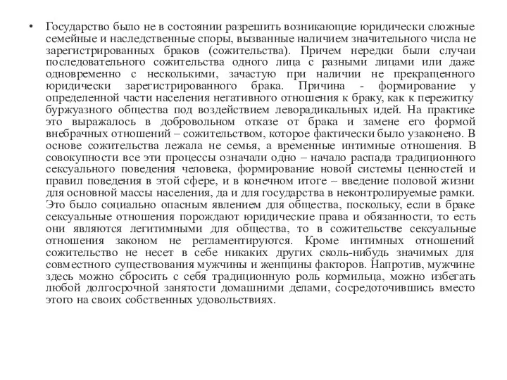 Государство было не в состоянии разрешить возникающие юридически сложные семейные и