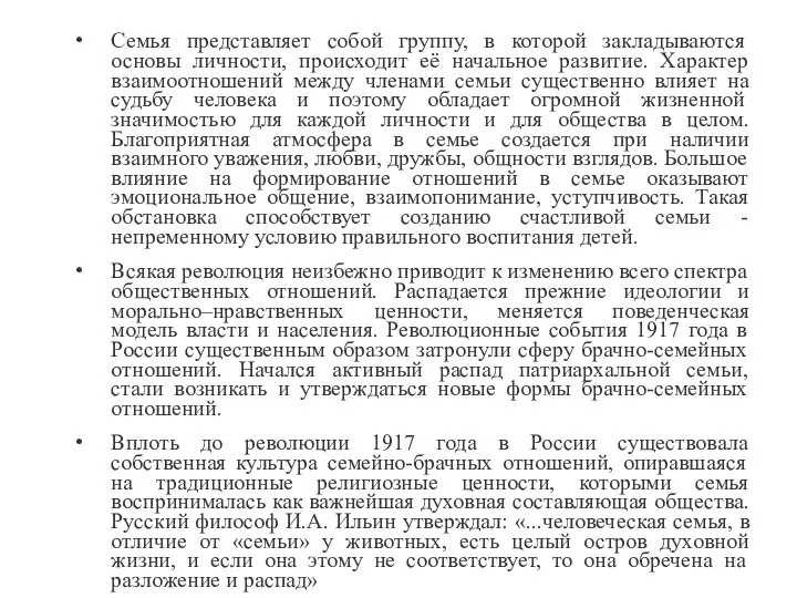 Семья представляет собой группу, в которой закладываются основы личности, происходит её