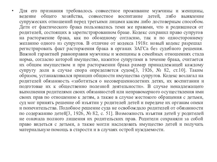 Для его признания требовалось совместное проживание мужчины и женщины, ведение общего