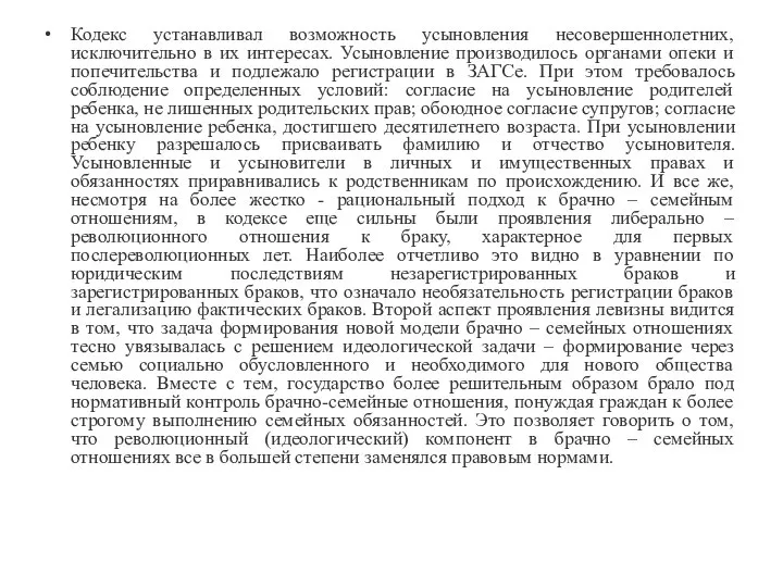 Кодекс устанавливал возможность усыновления несовершеннолетних, исключительно в их интересах. Усыновление производилось