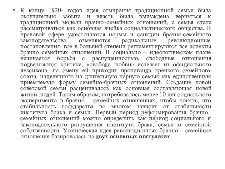 К концу 1920- годов идея отмирания традиционной семьи была окончательно забыта