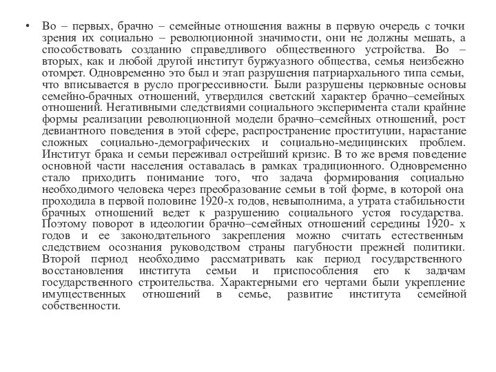 Во – первых, брачно – семейные отношения важны в первую очередь