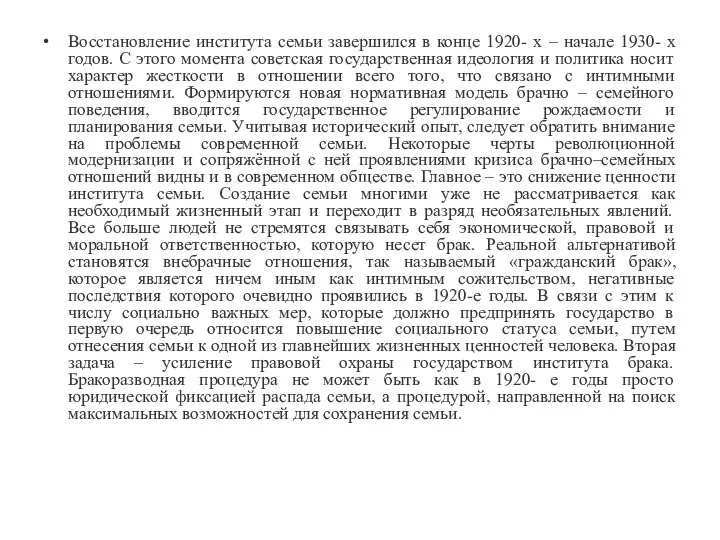 Восстановление института семьи завершился в конце 1920- х – начале 1930-