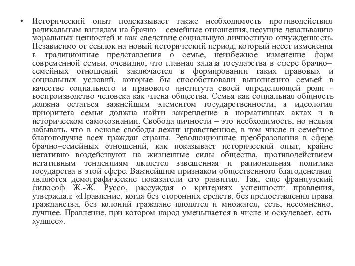 Исторический опыт подсказывает также необходимость противодействия радикальным взглядам на брачно –