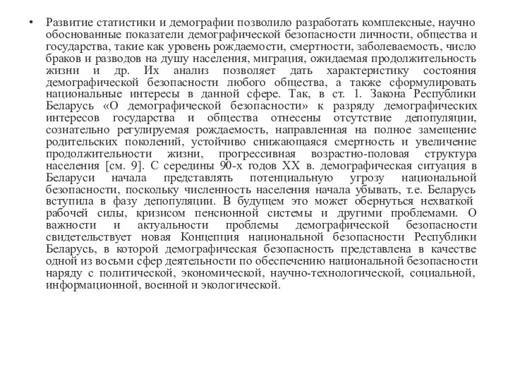 Развитие статистики и демографии позволило разработать комплексные, научно обоснованные показатели демографической