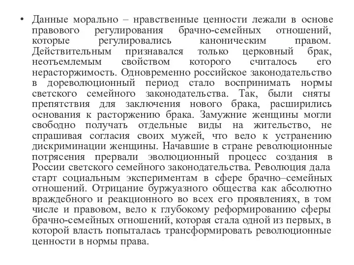 Данные морально – нравственные ценности лежали в основе правового регулирования брачно-семейных