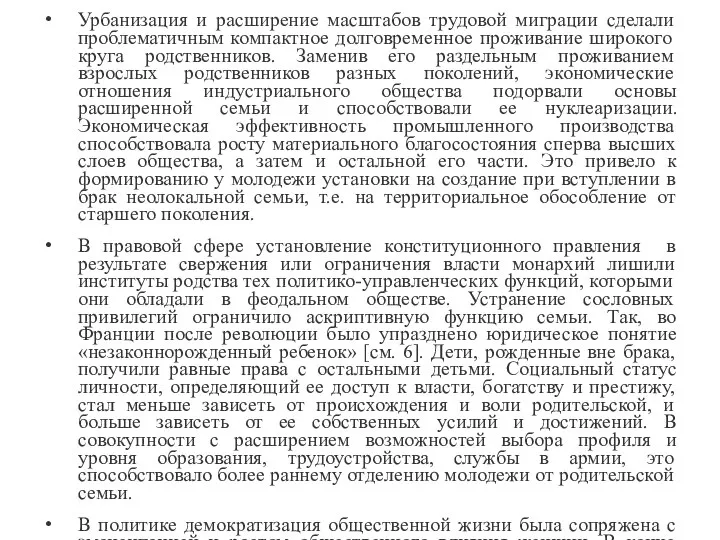 Урбанизация и расширение масштабов трудовой миграции сделали проблематичным компактное долговременное проживание