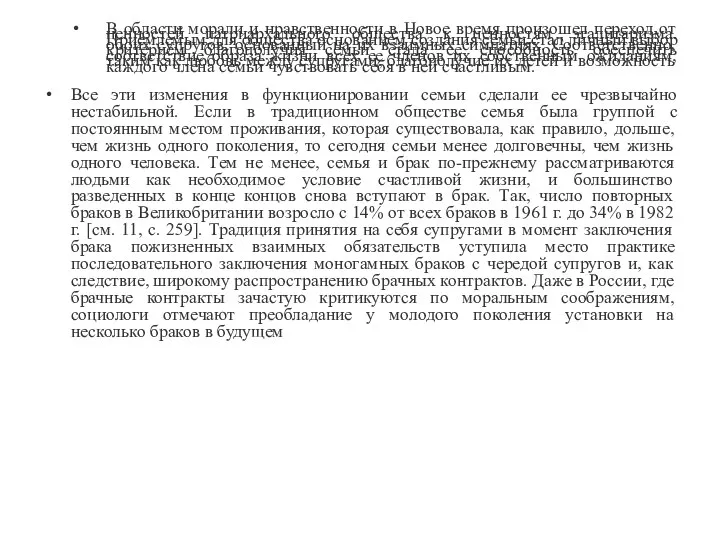 В области морали и нравственности в Новое время произошел переход от