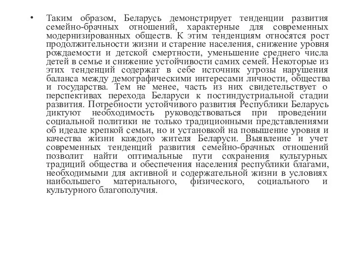 Таким образом, Беларусь демонстрирует тенденции развития семейно-брачных отношений, характерные для современных