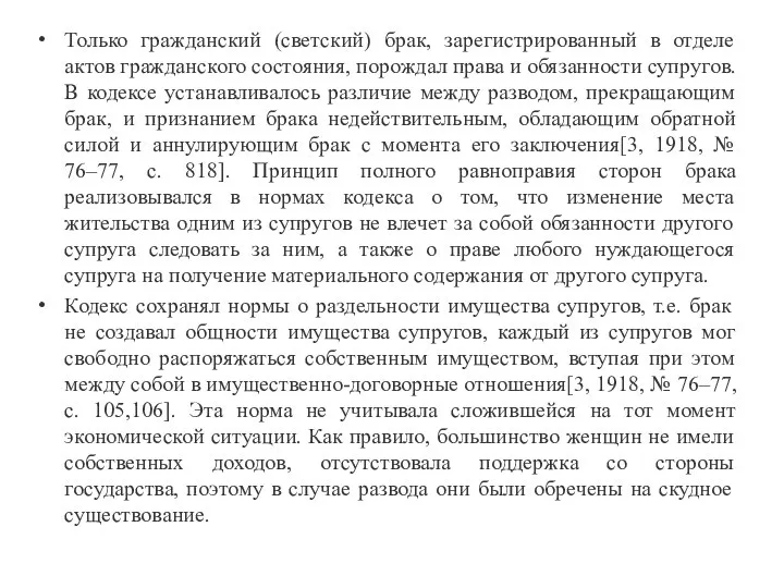 Только гражданский (светский) брак, зарегистрированный в отделе актов гражданского состояния, порождал