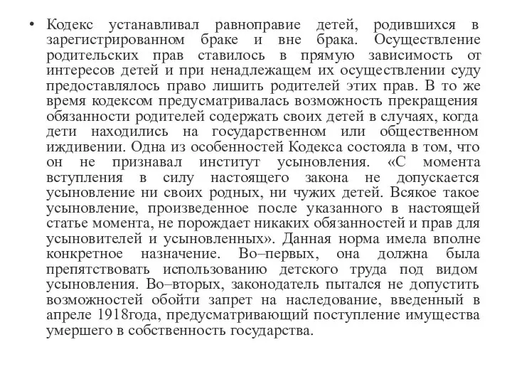 Кодекс устанавливал равноправие детей, родившихся в зарегистрированном браке и вне брака.