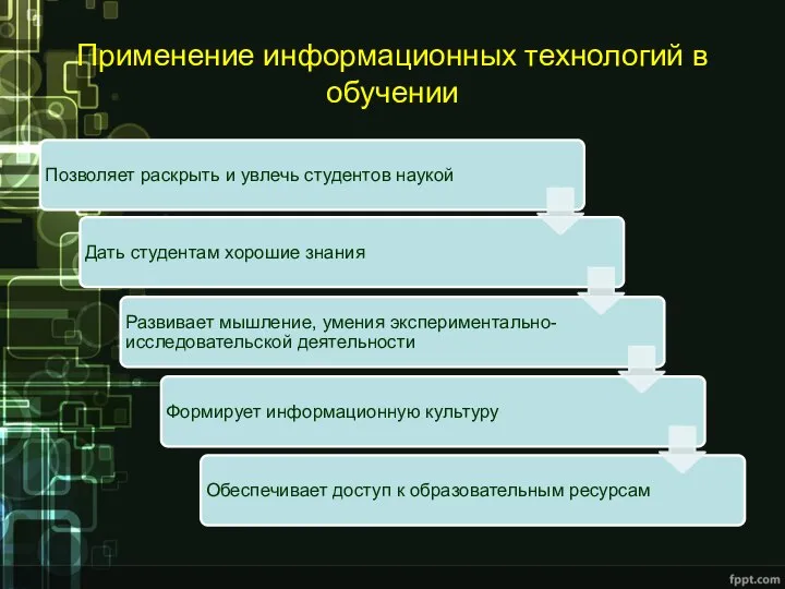 Применение информационных технологий в обучении