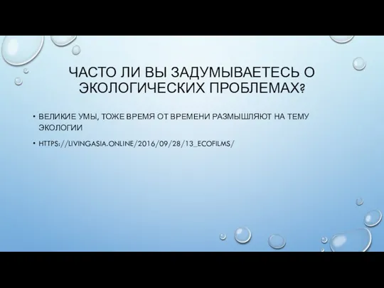 ЧАСТО ЛИ ВЫ ЗАДУМЫВАЕТЕСЬ О ЭКОЛОГИЧЕСКИХ ПРОБЛЕМАХ? ВЕЛИКИЕ УМЫ, ТОЖЕ ВРЕМЯ