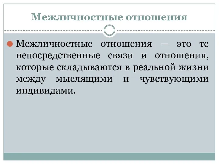 Межличностные отношения Межличностные отношения — это те непосредственные связи и отношения,