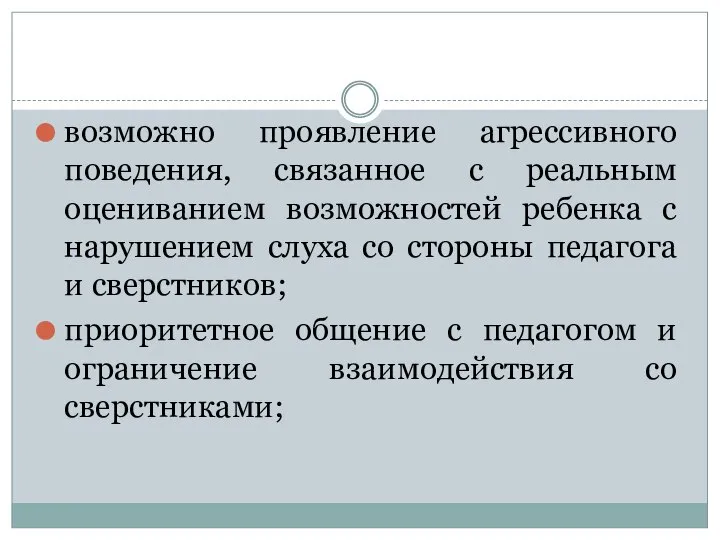 возможно проявление агрессивного поведения, связанное с реальным оцениванием возможностей ребенка с