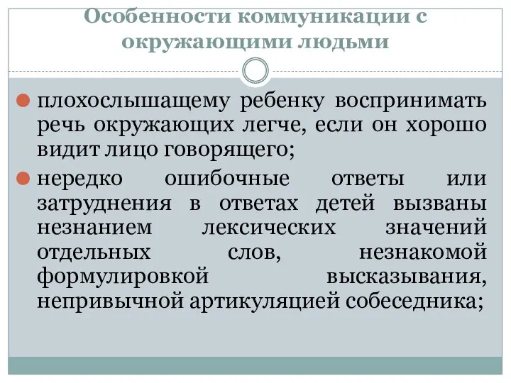 Особенности коммуникации с окружающими людьми плохослышащему ребенку воспринимать речь окружающих легче,