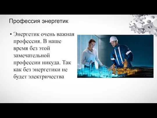 Профессия энергетик Энергетик очень важная профессия. В наше время без этой