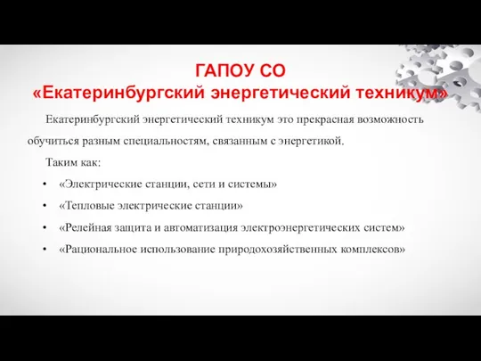 ГАПОУ СО «Екатеринбургский энергетический техникум» Екатеринбургский энергетический техникум это прекрасная возможность