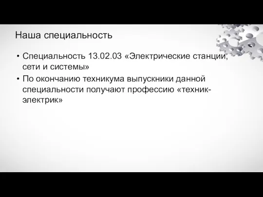 Наша специальность Специальность 13.02.03 «Электрические станции, сети и системы» По окончанию