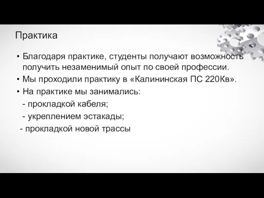 Практика Благодаря практике, студенты получают возможность получить незаменимый опыт по своей