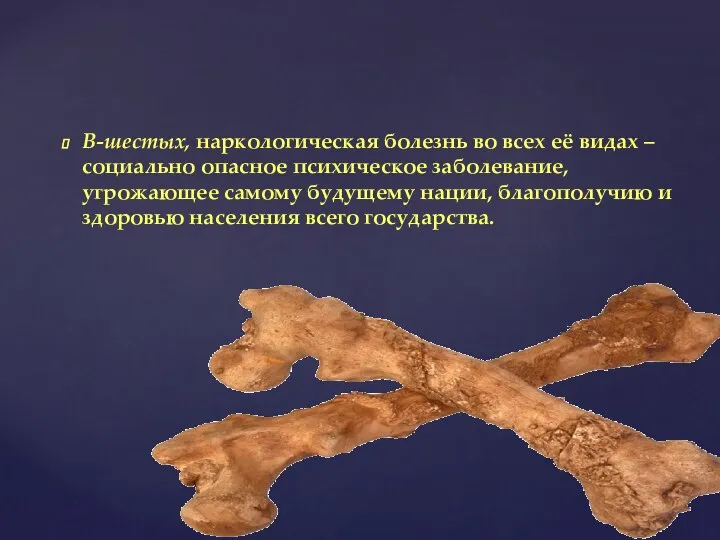 В-шестых, наркологическая болезнь во всех её видах – социально опасное психическое