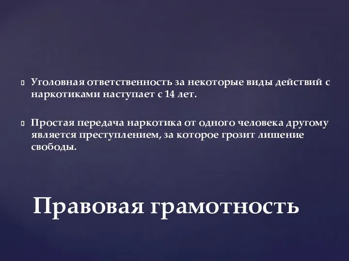 Уголовная ответственность за некоторые виды действий с наркотиками наступает с 14