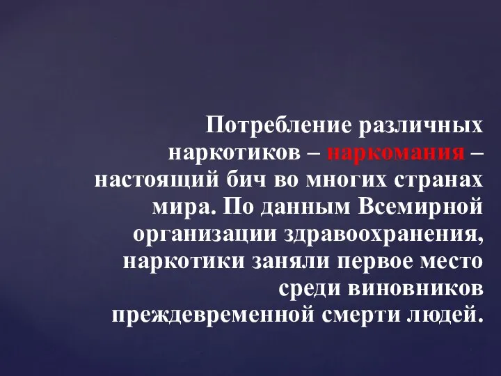 Потребление различных наркотиков – наркомания – настоящий бич во многих странах