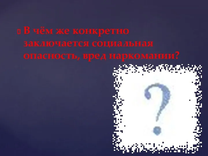 В чём же конкретно заключается социальная опасность, вред наркомании?