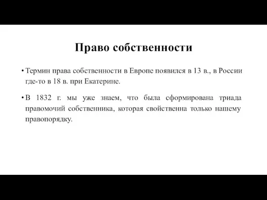 Право собственности Термин права собственности в Европе появился в 13 в.,