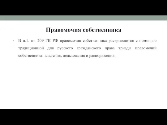 Правомочия собственника В п.1. ст. 209 ГК РФ правомочия собственника раскрываются