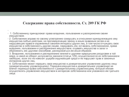 Содержание права собственности. Ст. 209 ГК РФ 1. Собственнику принадлежат права