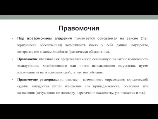 Правомочия Под правомочием владения понимается основанная на законе (т.е. юридически обеспеченная)