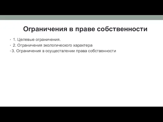 Ограничения в праве собственности 1. Целевые ограничения. 2. Ограничения экологического характера